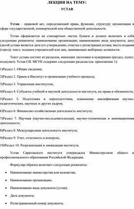 Обложка для материала ЛЕКЦИЯ НА ТЕМУ: УСТАВ