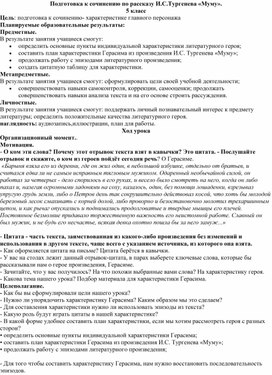 Конспект для 5 класса "Подготовка к сочинению по рассказу И.С.Тургенева «Муму".