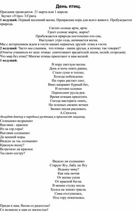Обложка для материала Сценарий мероприятия "День птиц"