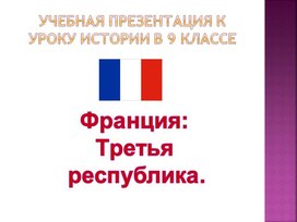 Франция третья республика презентация 9 класс