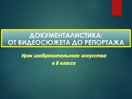 Телевидение и документальное кино