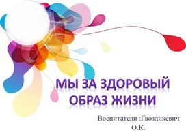 Обложка для материала Презентация Мы за здоровый образ жизни