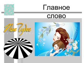 Обложка для материала Интерактивная игра "Поле чудес" - Главное слово