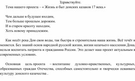 Тема нашего проекта – « Жизнь и быт донских казаков 17 века.» Тезисы к выступлению