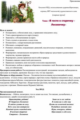 Обложка для материала Конспект НОД с использованием здоровьесберегающих, игровых, ИКТ-технологий, художественного слова (старшая группа)  Тема: «В гости к старичку--Лесовичку»