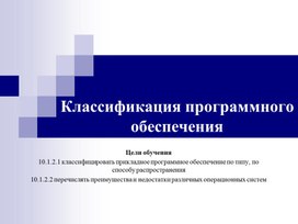 Обложка для материала Информатика_10класс_Классификация ПО_Презентация