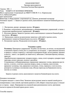 План конспект "Защита от рычага локтя, выполняемого захватом ближней руки под плечо".