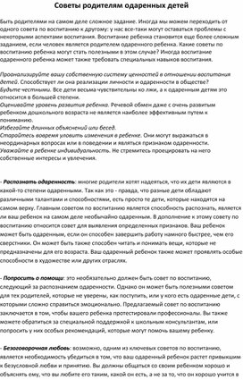 Методическая разработкаСоветы родителям одареных детей