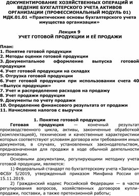 Лекция 9 Учет готовой продукции и её продажи