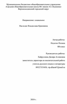 Исследовательский проект "Наследие Владислава Крапивина"