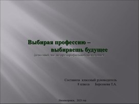 Классный час на тему: "Выбирая профессию"