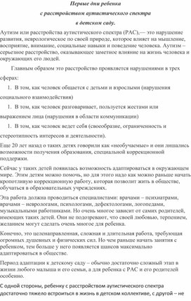Обложка для материала Первые дни ребенка с расстройством аутистического спектра в детском саду.
