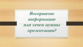 Обложка для материала Восприятие информации или зачем нужны презентации