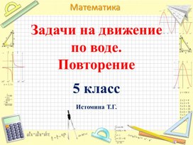 Повторение. Задачи на движение по воде