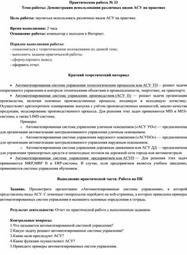 Обложка для материала Демонстрация использования различных видов АСУ на практике