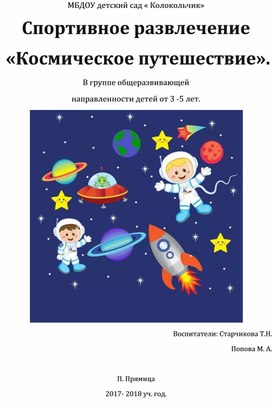 Спортивный досуг  «Космическое путешествие». В группе общеразвивающей  направленности детей от 3 -5 лет.