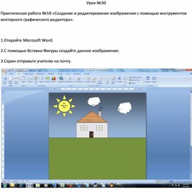 Практическая работа №18 «Создание и редактирование изображения с помощью инструментов векторного графического редактора».