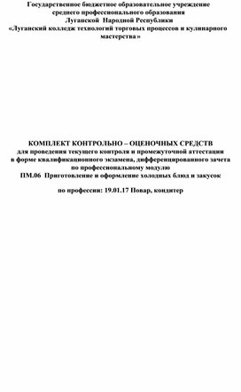 Контрольно - оценочные средства по профессии 19.01.17 по МДК.06.01