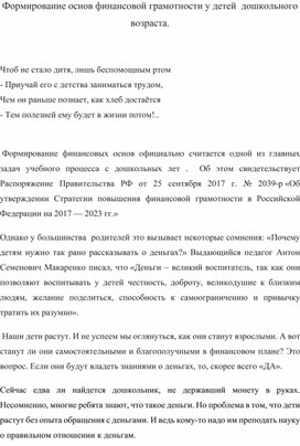 Формирование основ финансовой грамотности у детей  дошкольного возраста.