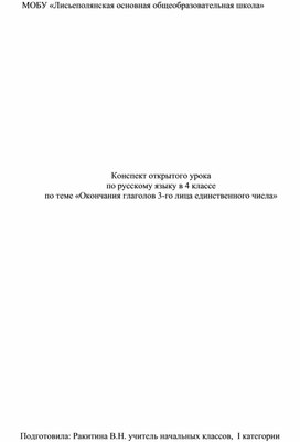 Конспект открытого урока по русскому языку в 4 классе по теме «Окончания глаголов 3-го лица единственного числа»