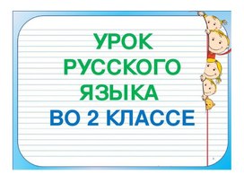 Презентация к уроку русского языка