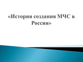 Презентация "История создания МЧС в России"