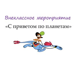 Обложка для материала Внеклассное мероприятие по информатике