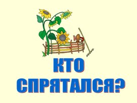 Кто спрятался*