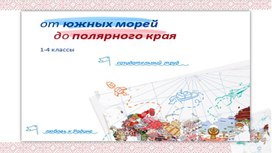 Презентация РОВ для начальных классов Республики Саха (Якутия)