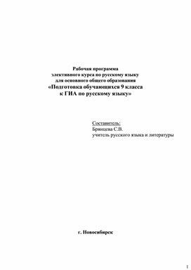 Рабочая программа элективного курса по русскому языку для основного общего образования «Подготовка обучающихся 9 класса к ГИА по русскому языку»