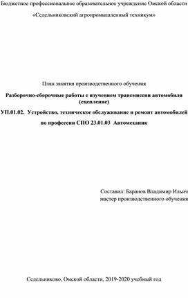 План занятия производственного обучения «Разборочно-сборочные работы с изучением трансмиссии автомобиля (сцепление)»