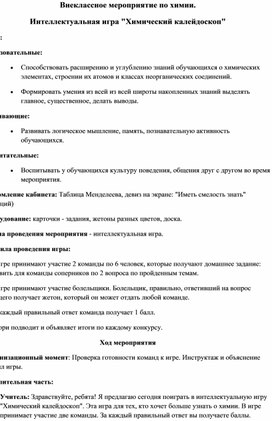 Внеклассное мероприятие: "Химический калейдоскоп"