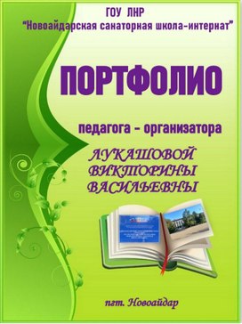 Портфолио педагога-организатора