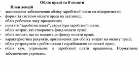 Обложка для материала Облік праці та її оплати План лекцій