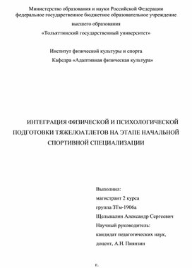 ИНТЕГРАЦИЯ ФИЗИЧЕСКОЙ И ПСИХОЛОГИЧЕСКОЙ ПОДГОТОВКИ ТЯЖЕЛОАТЛЕТОВ НА ЭТАПЕ НАЧАЛЬНОЙ СПОРТИВНОЙ СПЕЦИАЛИЗАЦИИ