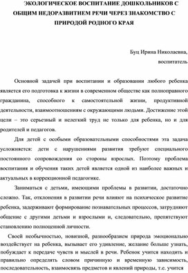 Обложка для материала Экологическое воспитание дошкольников с ОНР через знакомство с природой родного края
