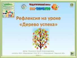 Рефлексия на уроке "Дерево успеха"