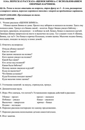 ТЕМА. ПЕРЕСКАЗ РАССКАЗА «ЩЕНОК БИМКА» С ИСПОЛЬЗОВАНИЕМ ОПОРНЫХ КАРТИНОК.