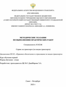 МЕТОДИЧЕСКИЕ УКАЗАНИЯ   ПО ВЫПОЛНЕНИЮ ПРАКТИЧЕСКИХ РАБОТ   Специальность 43.02.06   Сервис на транспорте (по видам транспорта)  Дисциплина ОП 03. «Правовое обеспечение и страхование по видам транспорта»  Форма обучения - очная