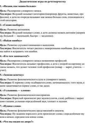 Обложка для материала Дидактические игры по речетворчеству