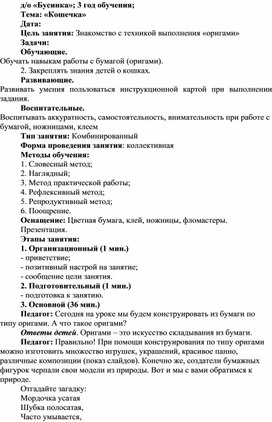 Обложка для материала Конспект занятия в технике оригами "Кошечка"