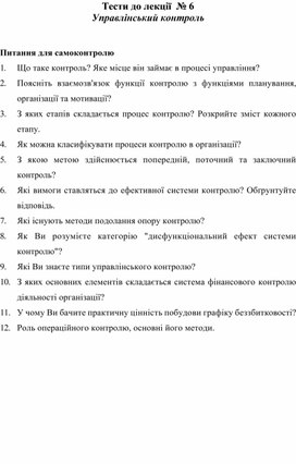 Обложка для материала Тести до лекції  № 6   Управлінський контроль