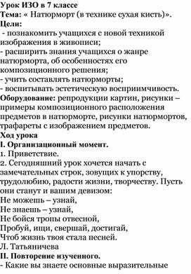 Конспект урока изобразительного искусства в 7 классе « Натюрморт (в технике «сухая кисть»