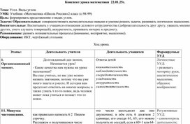 Обложка для материала Конспект урока по математике "Виды углов"