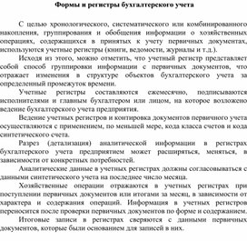 Обложка для материала Формы и регистры бухгалтерского учета
