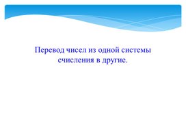 Презентация на тему: "Перевод чисел из одной системы счисления в другие"