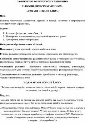 ЗАНЯТИЕ ПО ФИЗИЧЕСКОМУ РАЗВИТИЮ  С ЛОГОПЕДИЧЕСКИМ УКЛОНОМ: «КАК МЫ ИСКАЛИ ЁЛКУ».