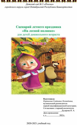 Сценарий летнего праздника  «На лесной полянке» для детей дошкольного возраста