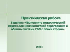 Выполнить металлический каркас для межкомнатной перегородки и обшить листами ГВЛ с обеих сторон