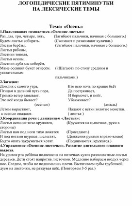 Обложка для материала Картотека "Логопедические пятиминутки на лексические темы""
